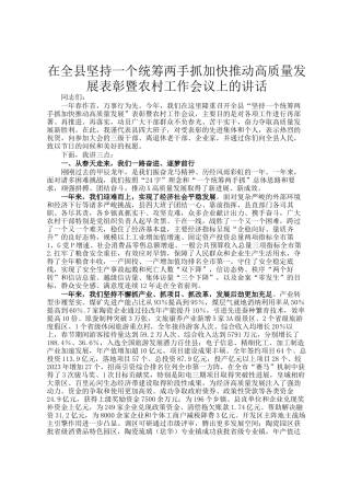 在全县坚持一个统筹两手抓加快推动高质量发展表彰暨农村工作会议上的讲话