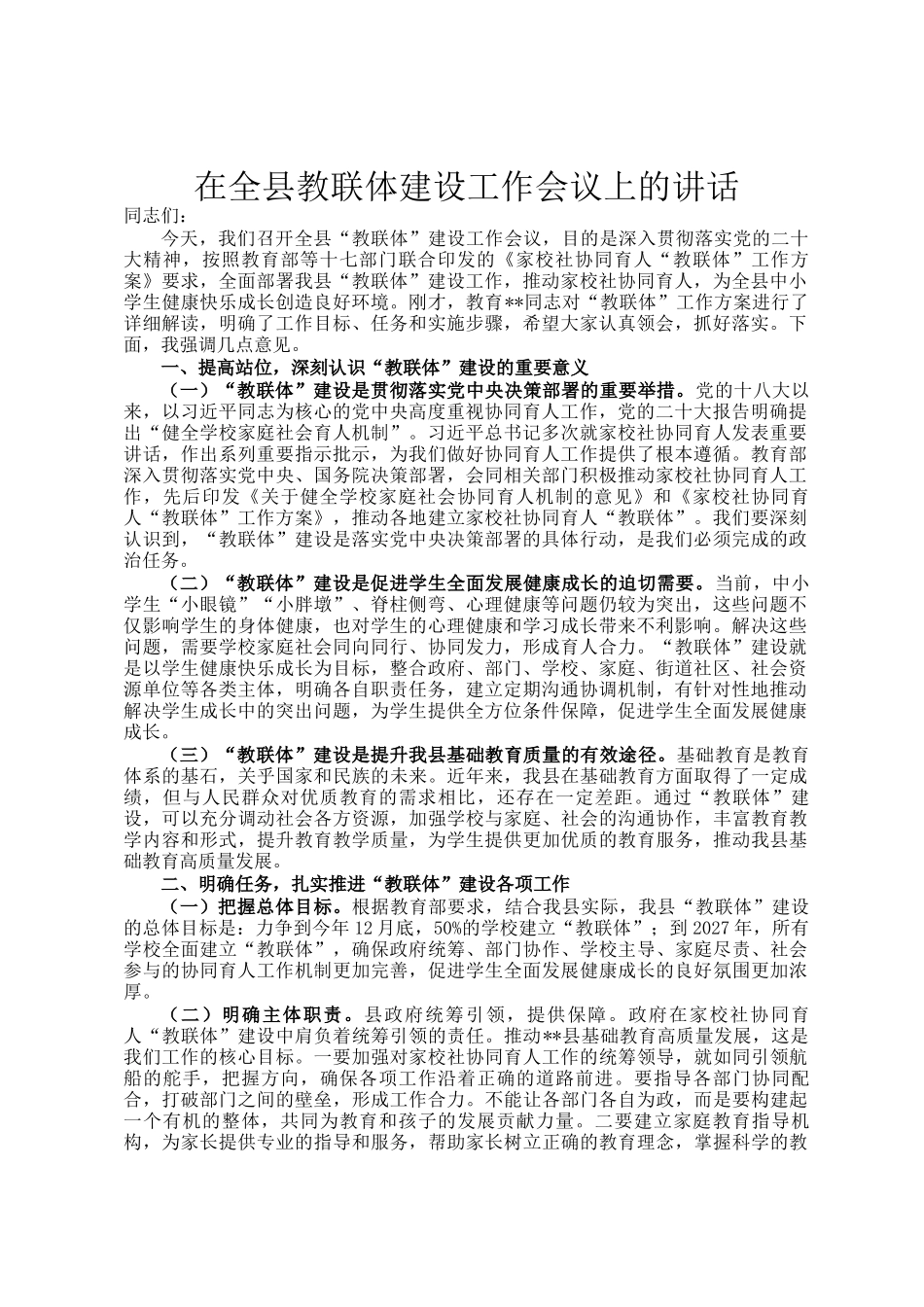 在全县教联体建设工作会议上的讲话_第1页