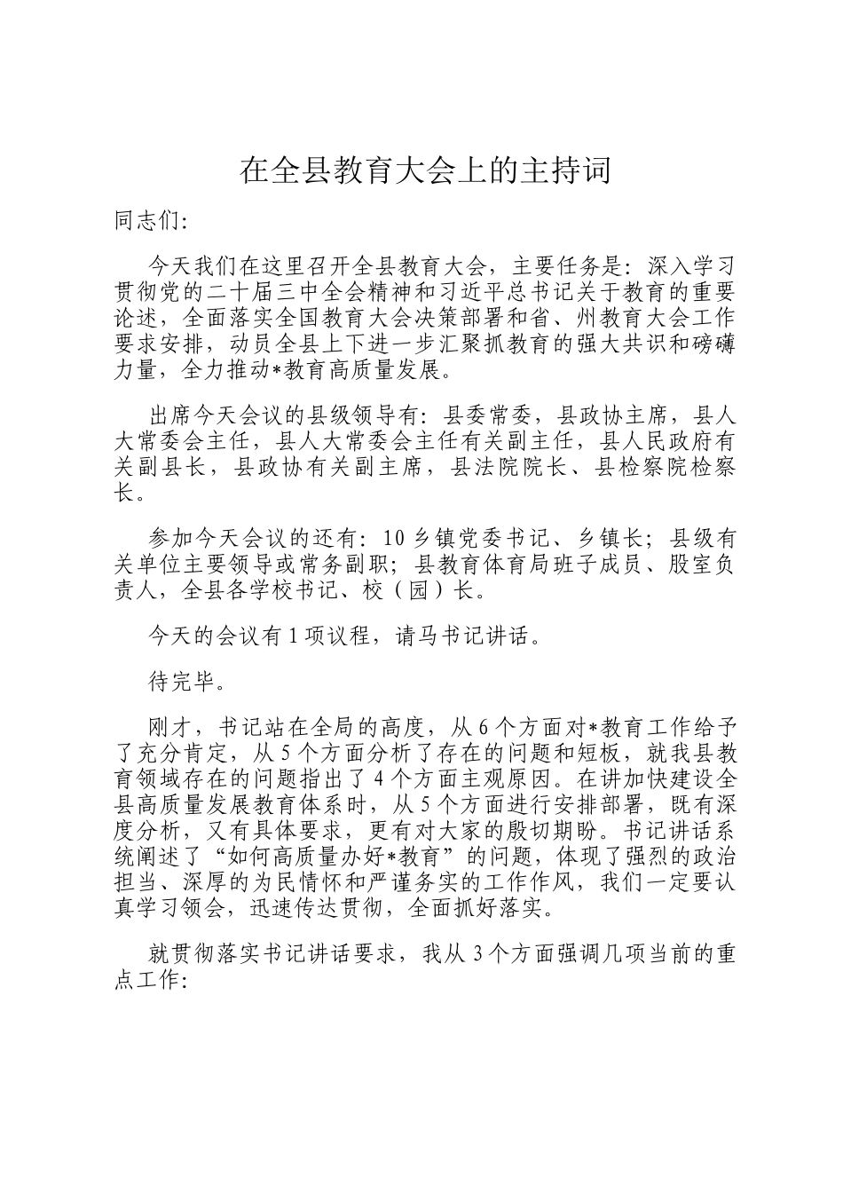 在全县教育大会上的主持词_第1页