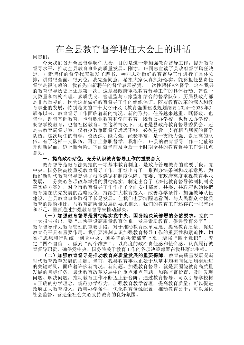 在全县教育督学聘任大会上的讲话_第1页