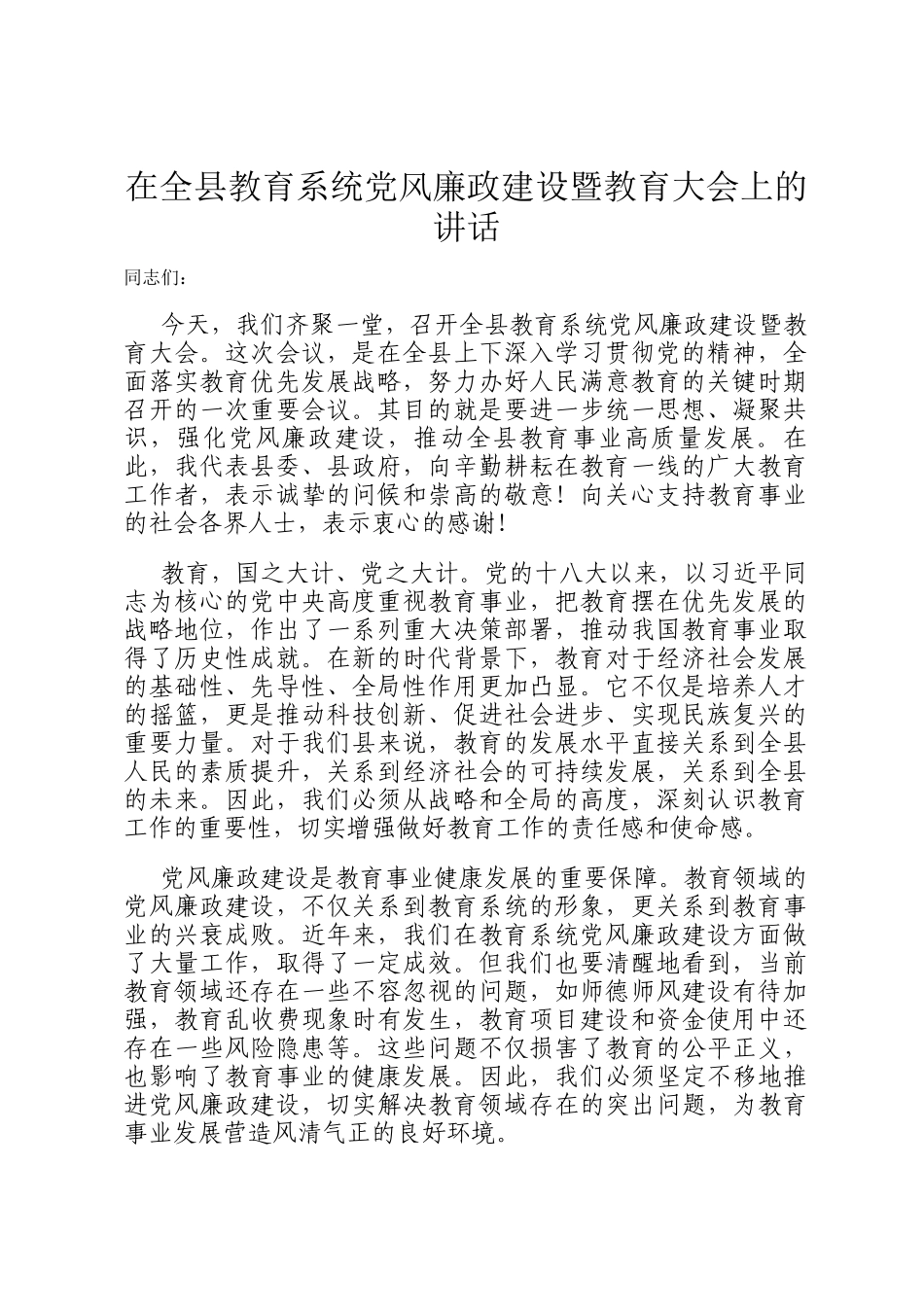 在全县教育系统党风廉政建设暨教育大会上的讲话_第1页