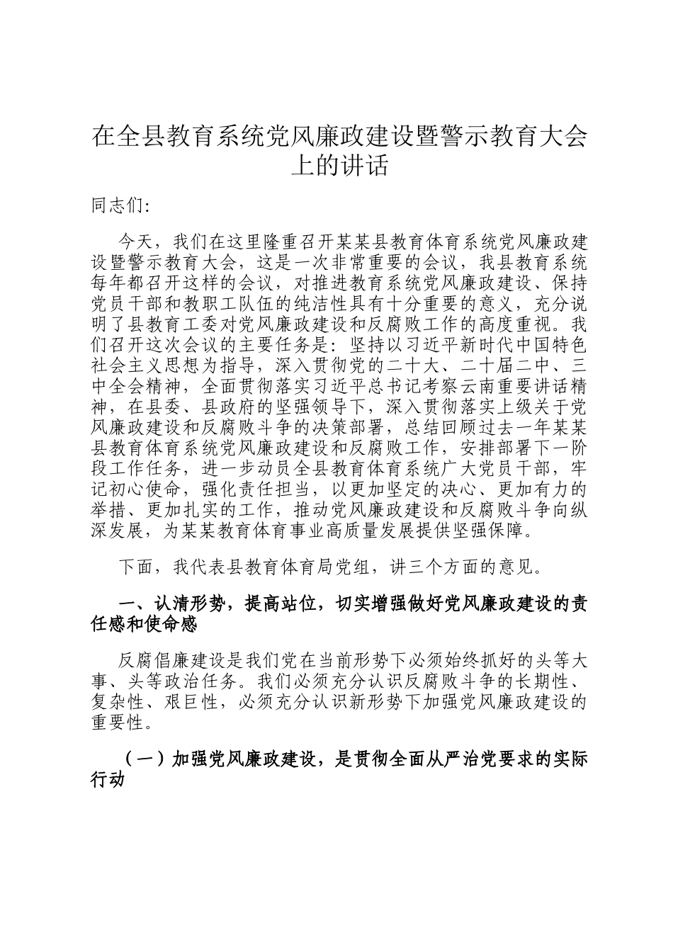 在全县教育系统党风廉政建设暨警示教育大会上的讲话_第1页