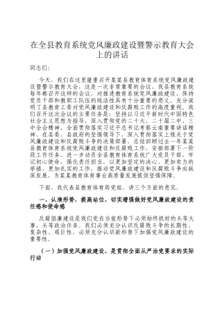 在全县教育系统党风廉政建设暨警示教育大会上的讲话
