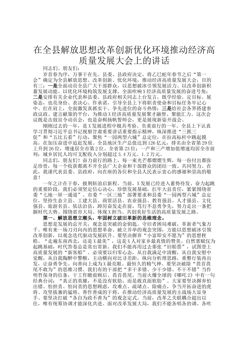 在全县解放思想改革创新优化环境推动经济高质量发展大会上的讲话_第1页