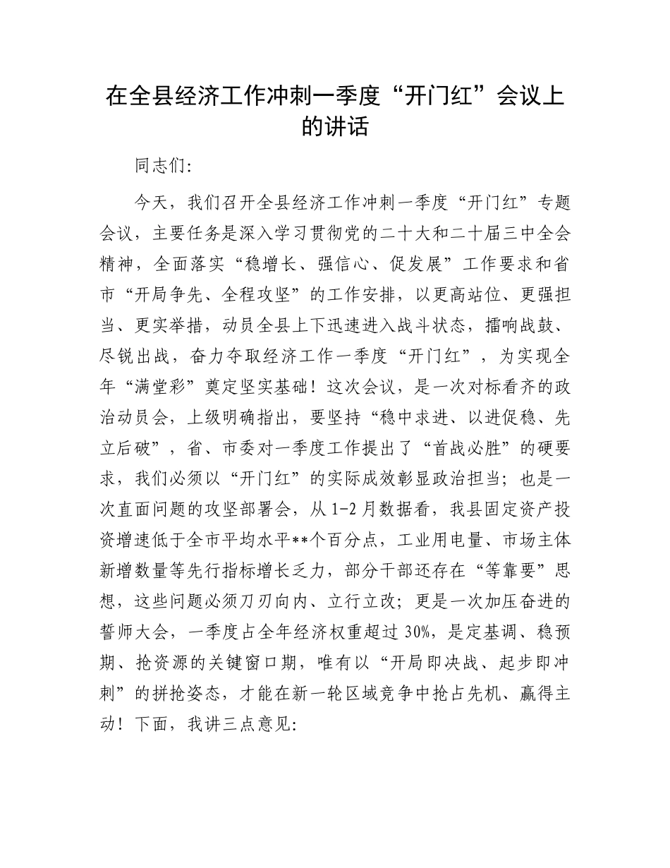 在全县经济工作冲刺一季度“开门红”会议上的讲话_第1页