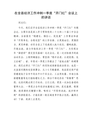 在全县经济工作冲刺一季度“开门红”会议上的讲话