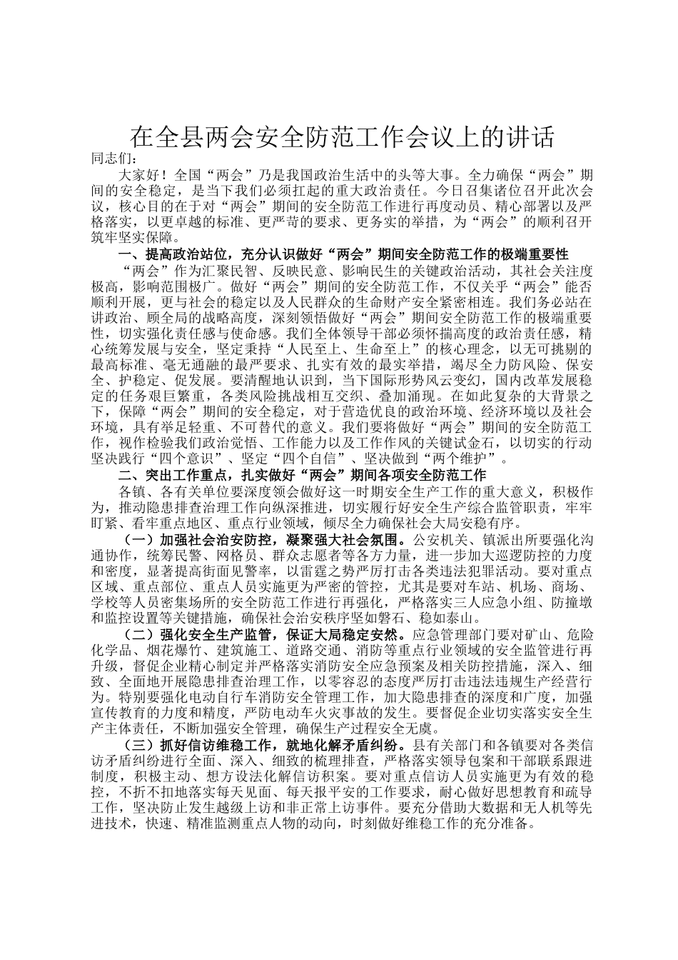 在全县两会安全防范工作会议上的讲话_第1页