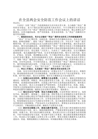 在全县两会安全防范工作会议上的讲话