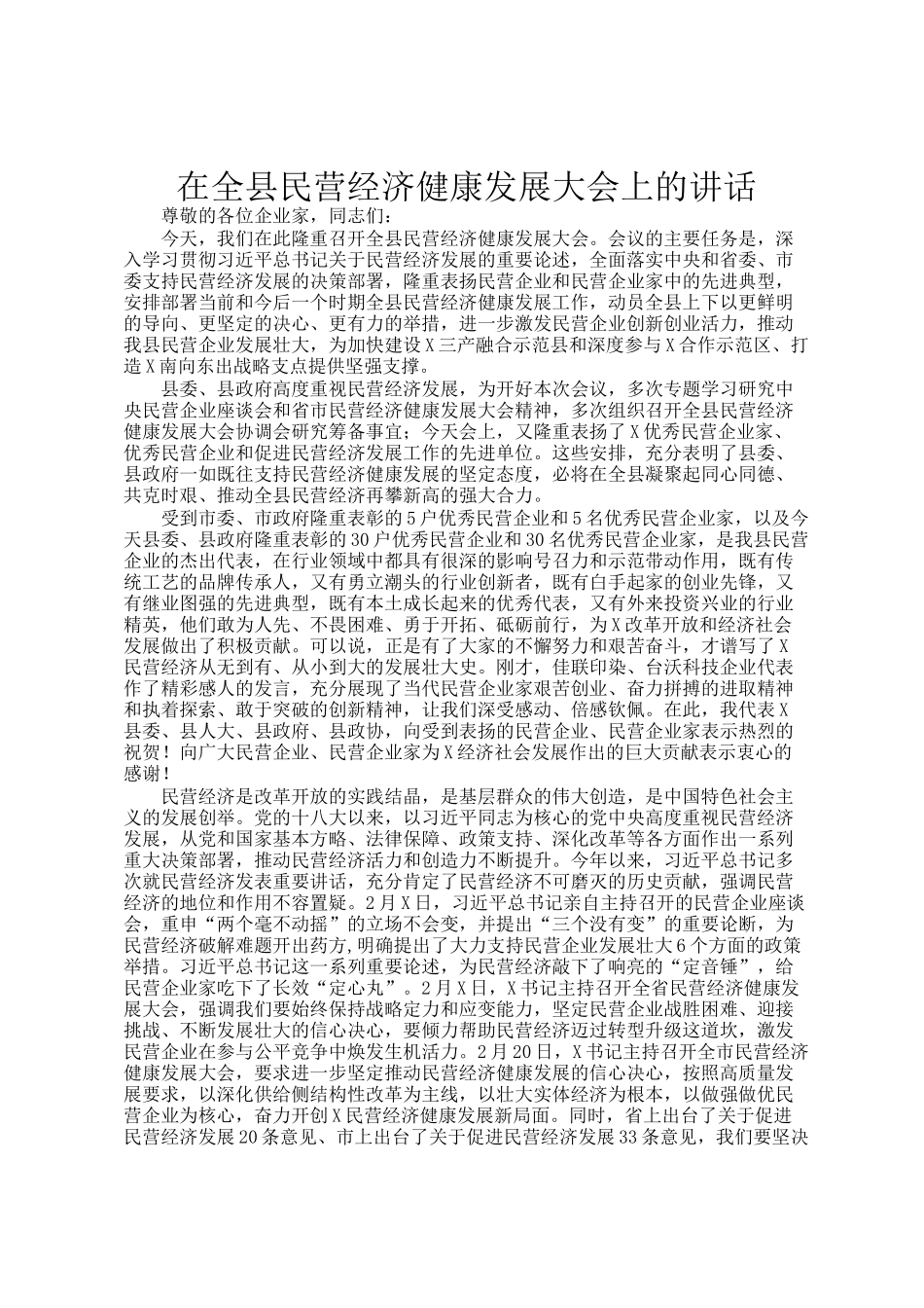 在全县民营经济健康发展大会上的讲话_第1页