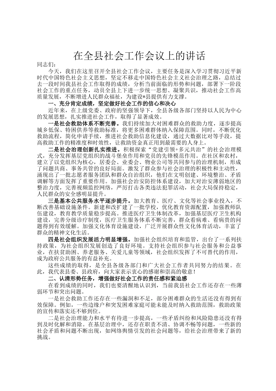 在全县社会工作会议上的讲话_第1页