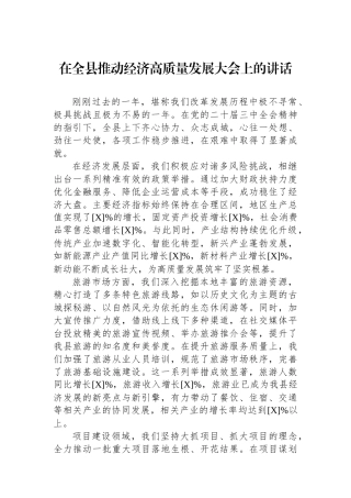 在全县推动经济高质量发展大会上的讲话