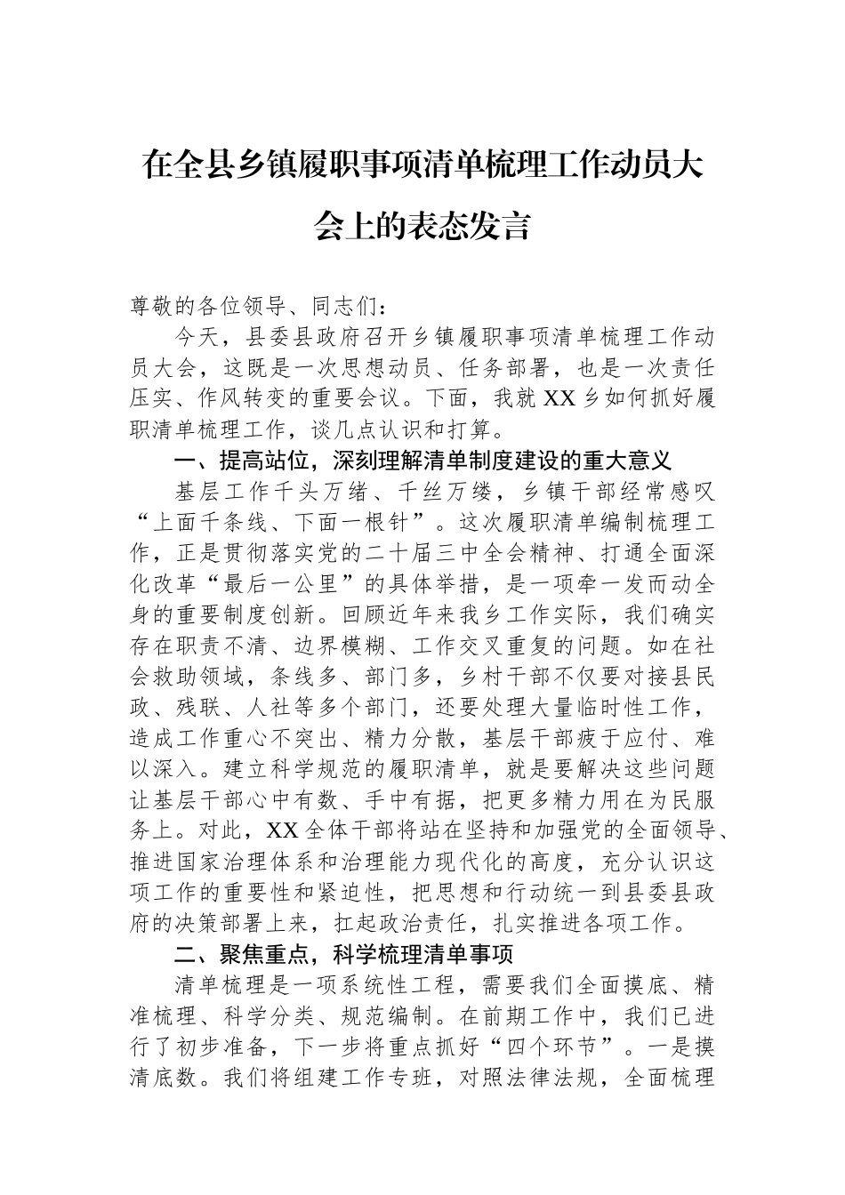 在全县乡镇履职事项清单梳理工作动员大会上的表态发言_第1页