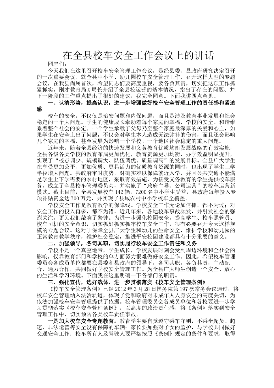 在全县校车安全工作会议上的讲话_第1页