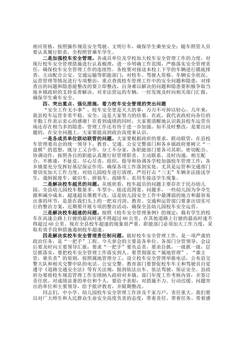 在全县校车安全工作会议上的讲话_第2页