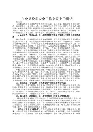 在全县校车安全工作会议上的讲话