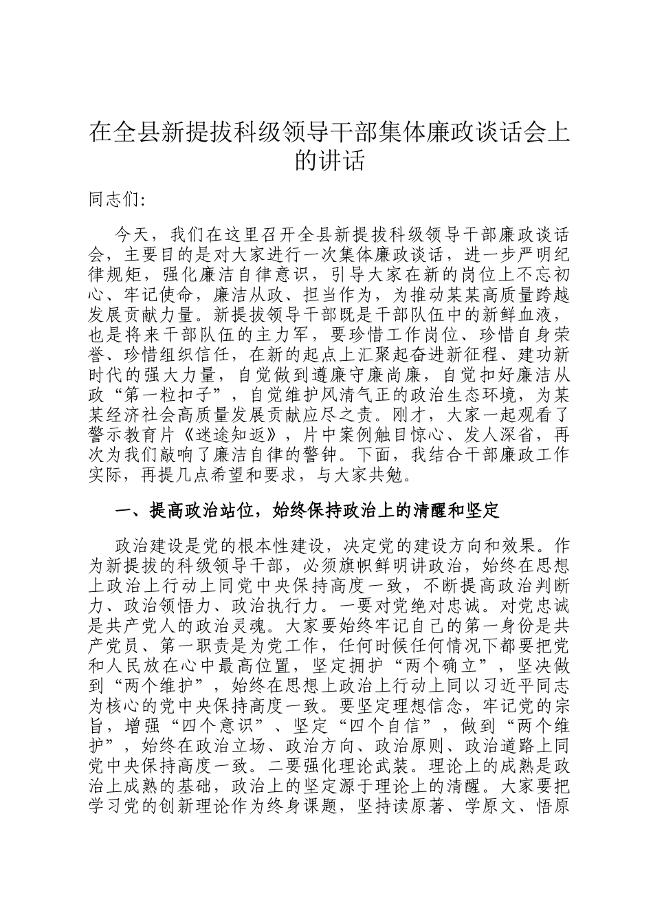 在全县新提拔科级领导干部集体廉政谈话会上的讲话_第1页