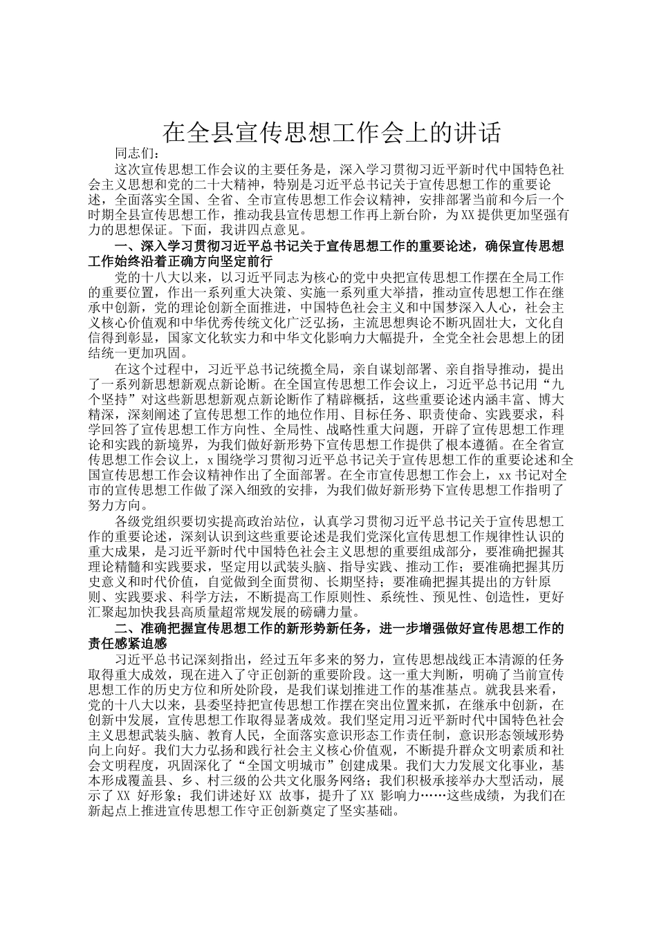 在全县宣传思想工作会上的讲话_第1页