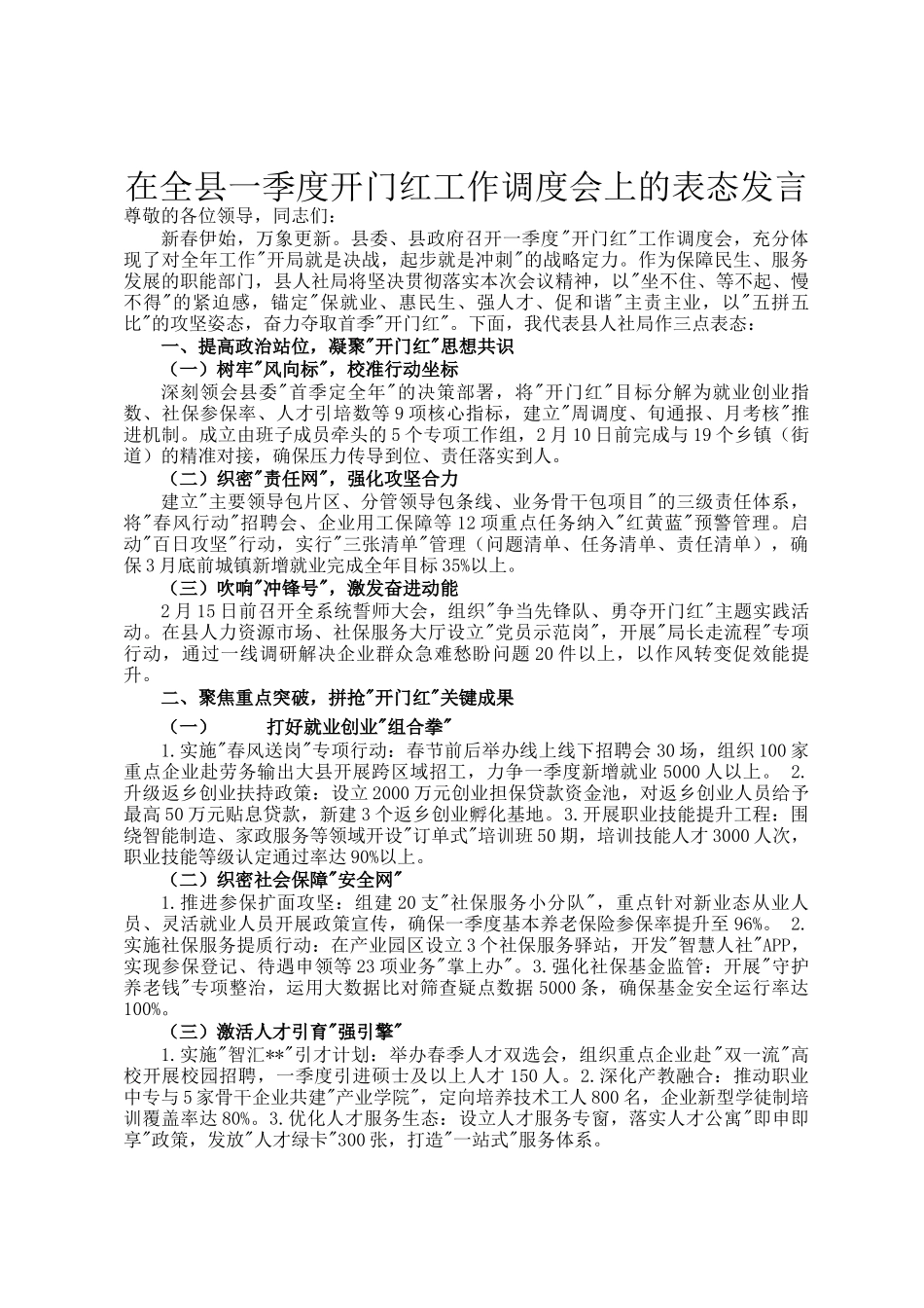 在全县一季度开门红工作调度会上的表态发言_第1页