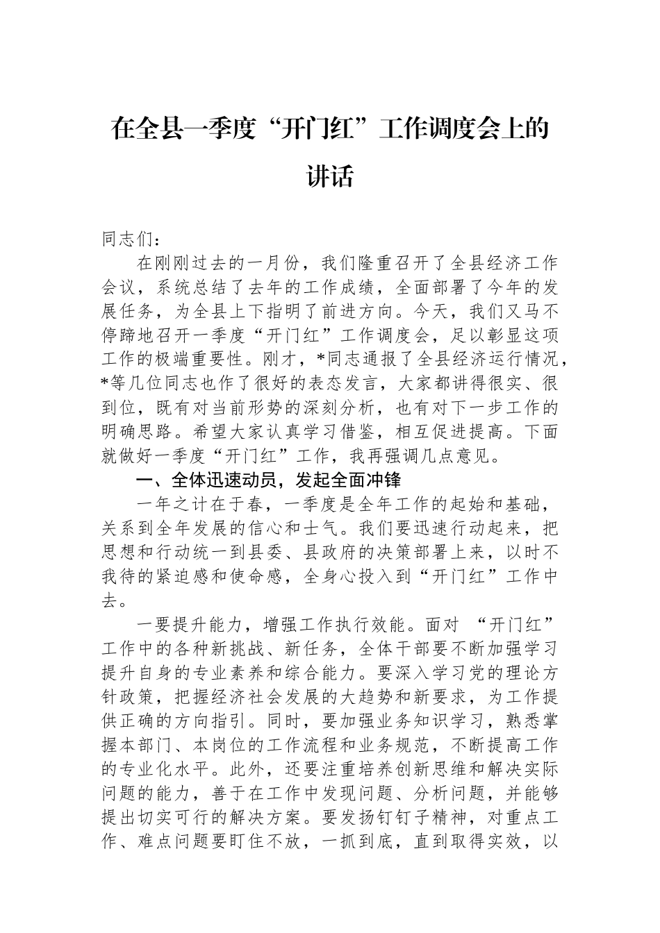 在全县一季度开门红工作调度会上的讲话_第1页