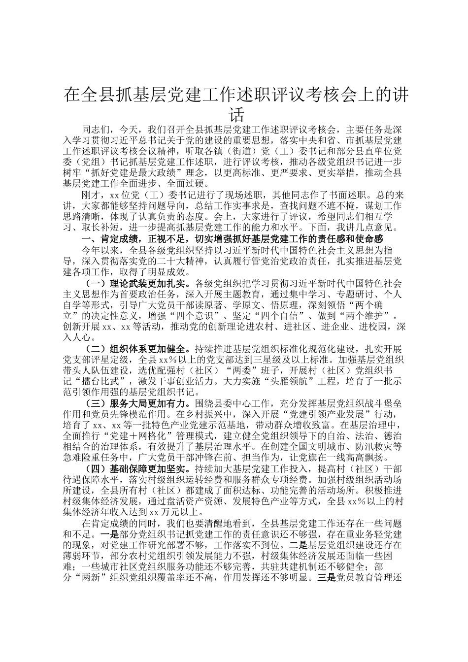 在全县抓基层党建工作述职评议考核会上的讲话_第1页