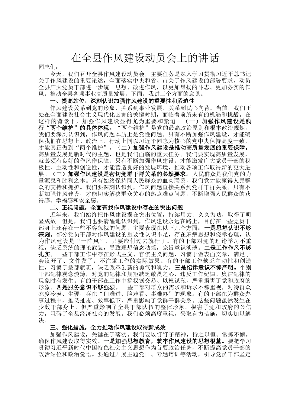 在全县作风建设动员会上的讲话_第1页