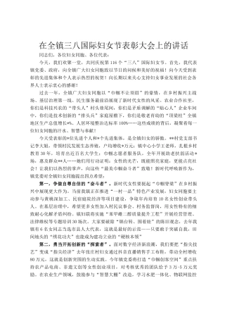在全镇三八国际妇女节表彰大会上的讲话