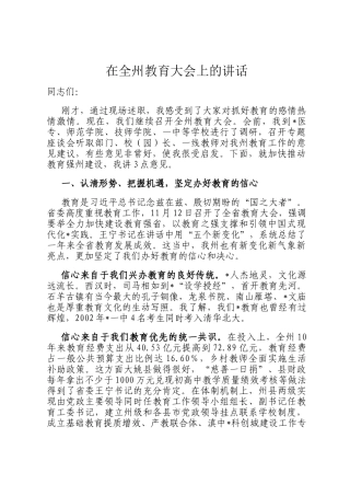 在全州教育大会上的讲话