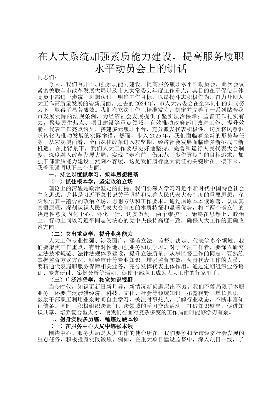 在人大系统加强素质能力建设，提高服务履职水平动员会上的讲话_第1页