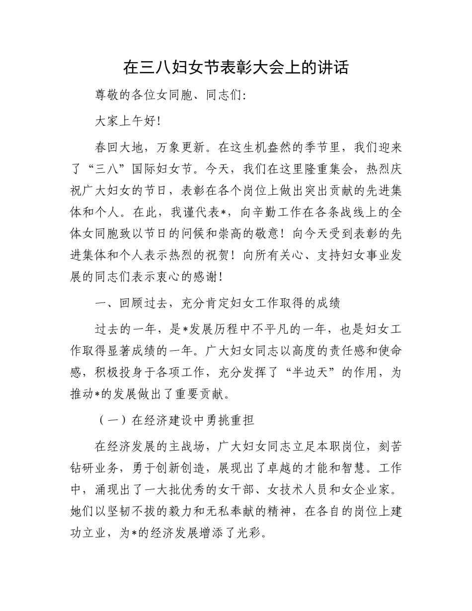 在三八妇女节表彰大会上的讲话_第1页