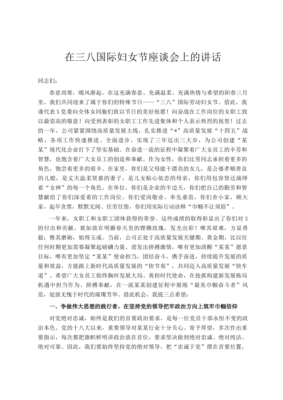 在三八国际妇女节座谈会上的讲话_第1页