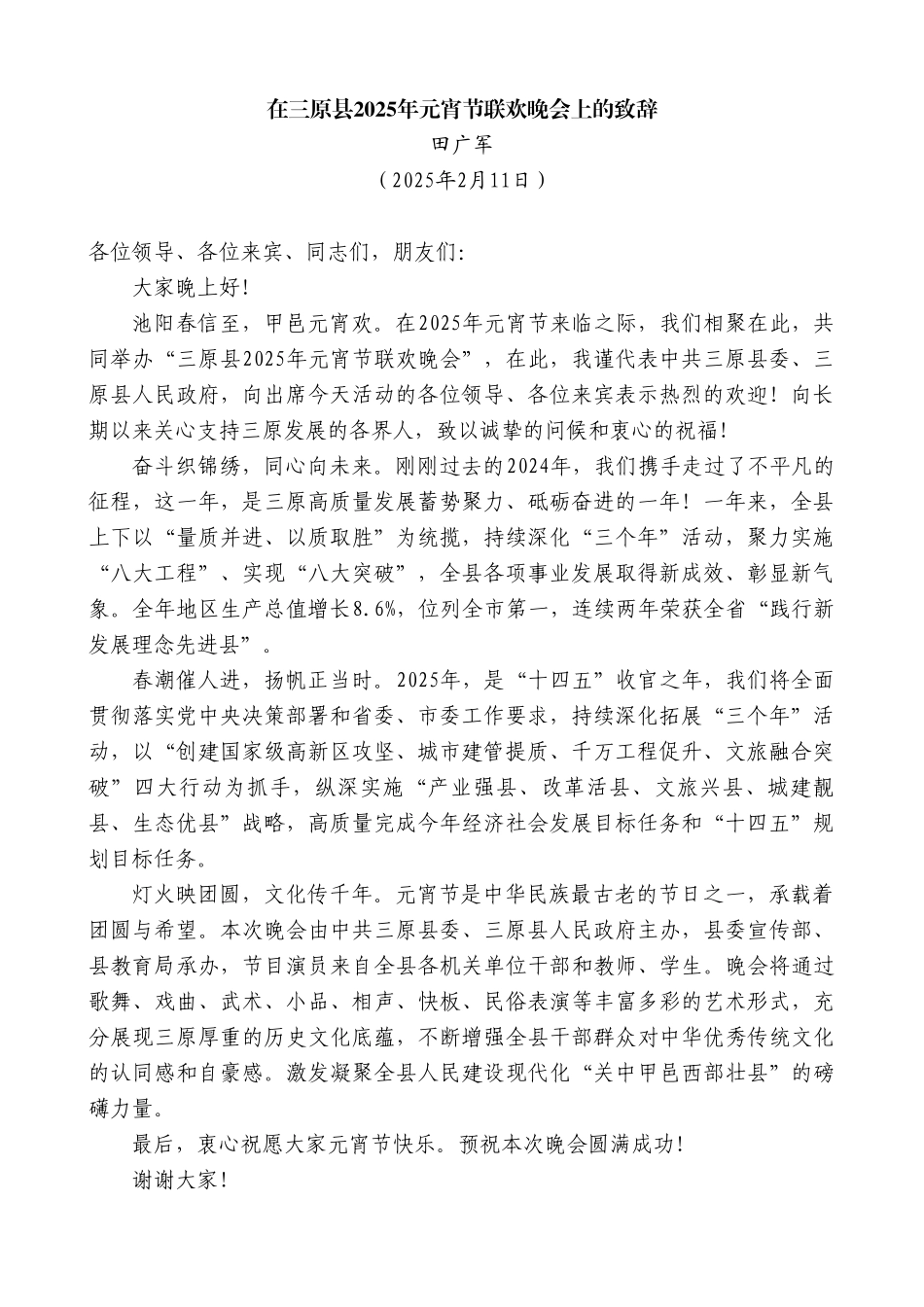 在三原县2025年元宵节联欢晚会上的致辞_第2页