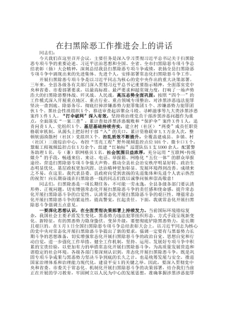 在扫黑除恶工作推进会上的讲话