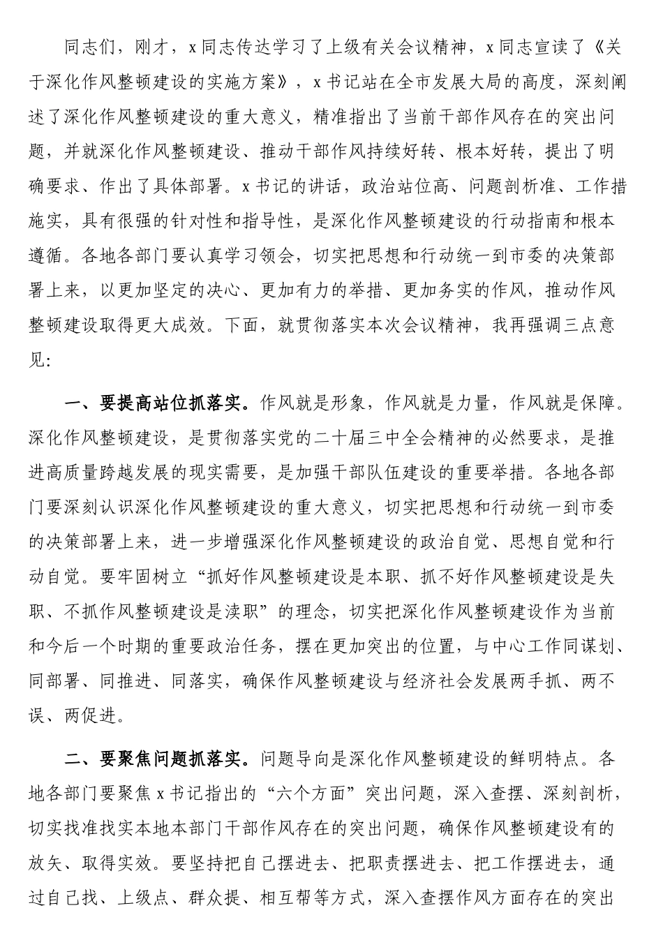 在深化作风整顿建设工作部署推进会上的讲话和主持词汇编（4篇）_第3页
