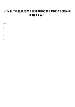 在深化作风整顿建设工作部署推进会上的讲话和主持词汇编（4篇）