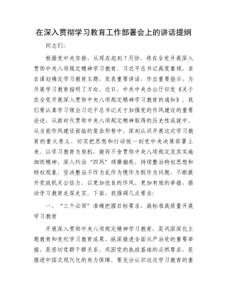 在深入贯彻学习教育工作部署会上的讲话提纲