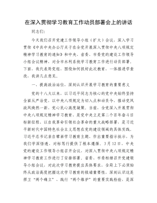 在深入贯彻学习教育工作动员部署会上的讲话