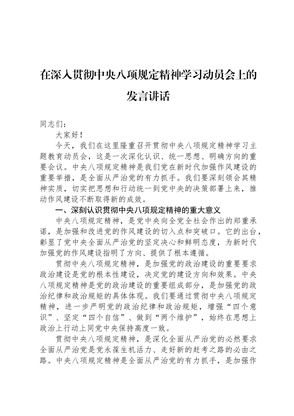 在深入贯彻中央八项规定精神学习动员会上的发言讲话_第1页