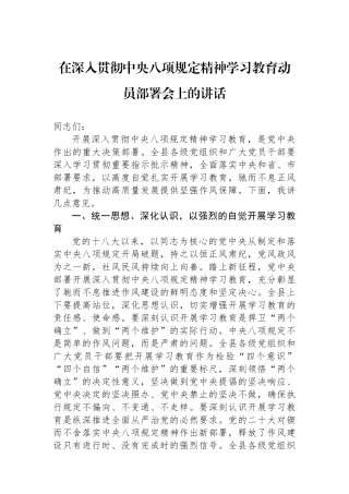 在深入贯彻中央八项规定精神学习教育动员部署会上的讲话