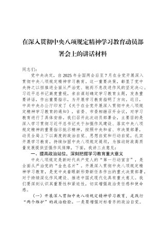 在深入贯彻中央八项规定精神学习教育动员部署会上的讲话材料