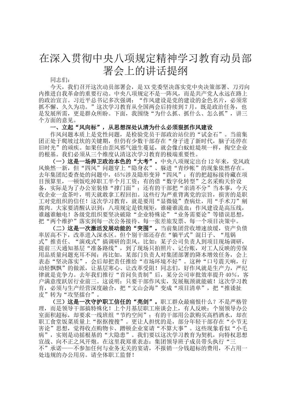 在深入贯彻中央八项规定精神学习教育动员部署会上的讲话提纲_第1页