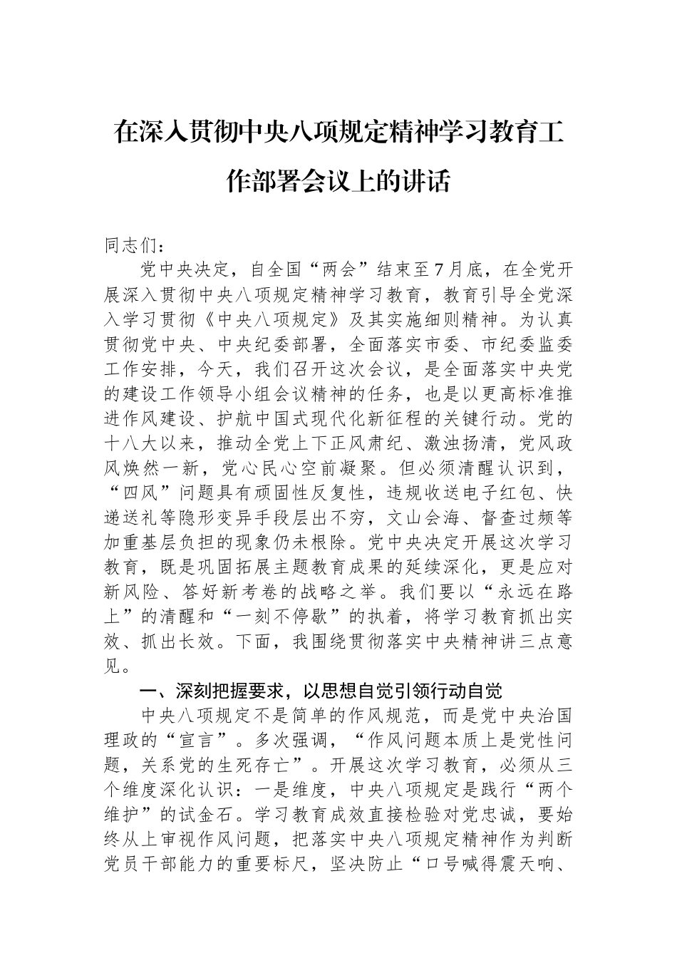 在深入贯彻中央八项规定精神学习教育工作部署会议上的讲话_第1页