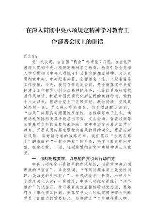 在深入贯彻中央八项规定精神学习教育工作部署会议上的讲话