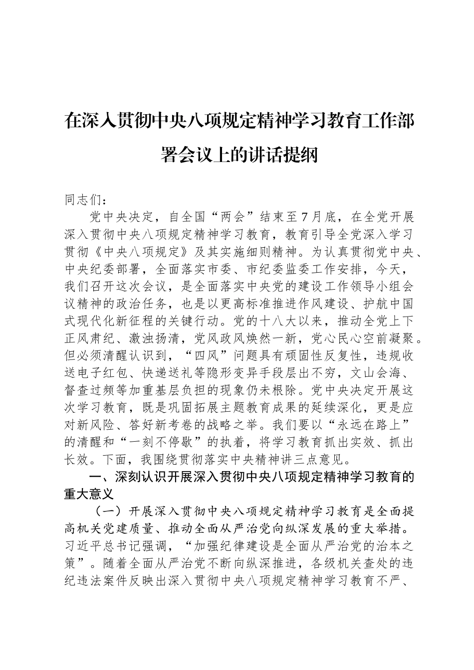 在深入贯彻中央八项规定精神学习教育工作部署会议上的讲话提纲_第1页
