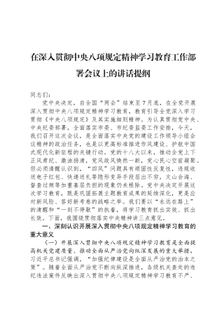在深入贯彻中央八项规定精神学习教育工作部署会议上的讲话提纲