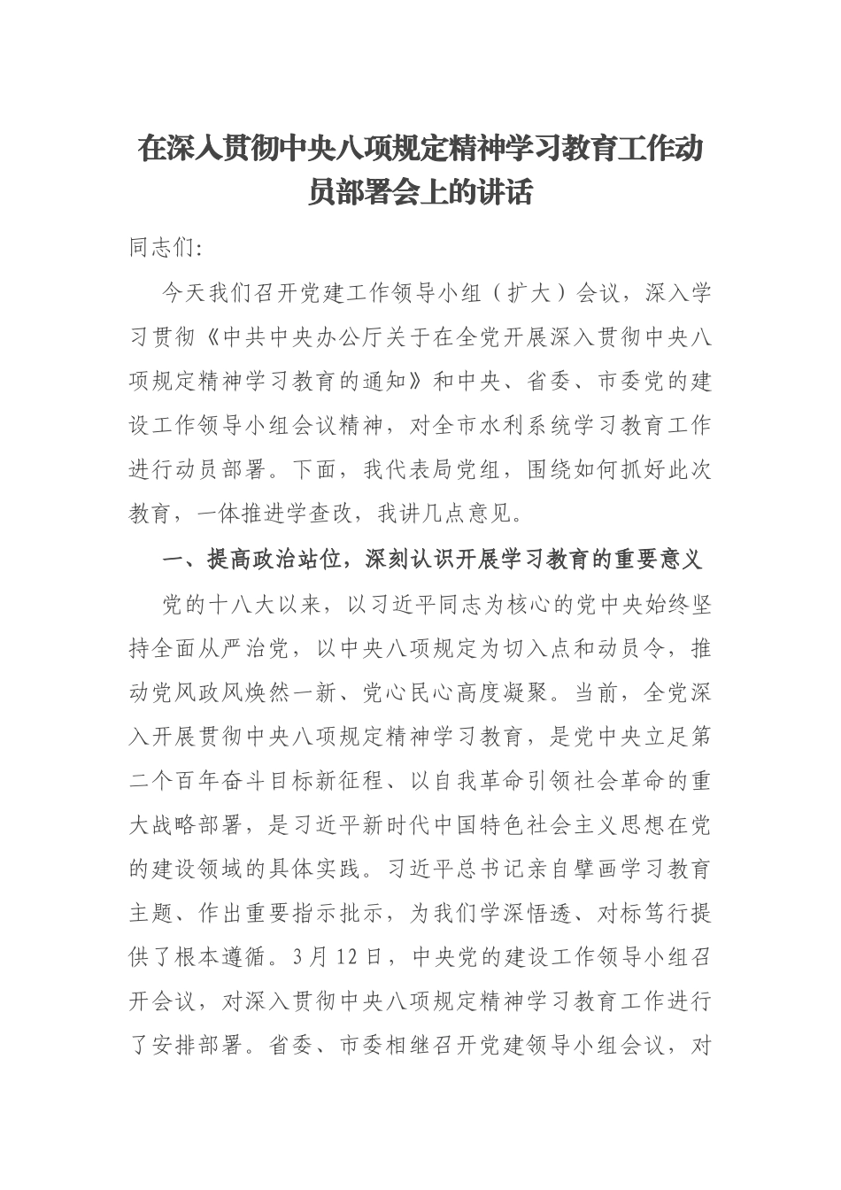 在深入贯彻中央八项规定精神学习教育工作动员部署会上的讲话_第1页