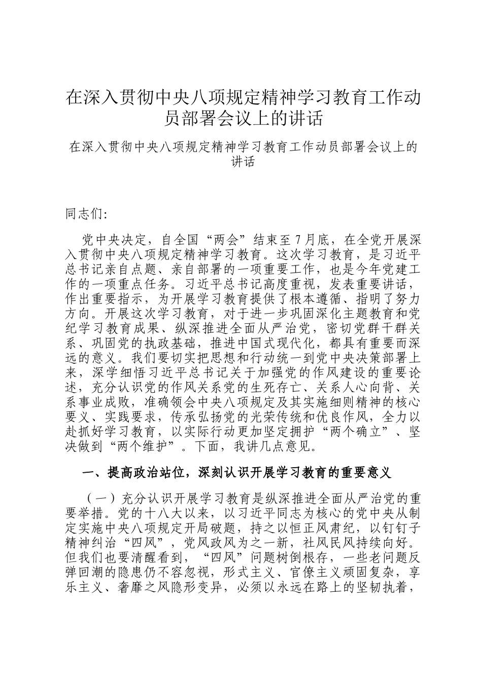 在深入贯彻中央八项规定精神学习教育工作动员部署会议上的讲话_第1页