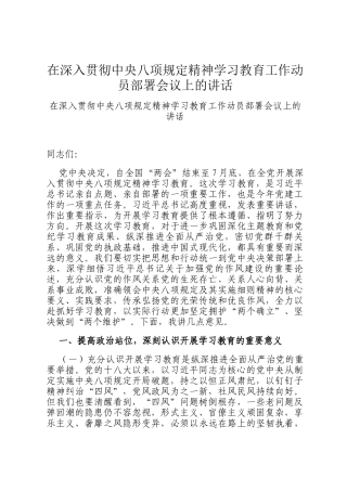 在深入贯彻中央八项规定精神学习教育工作动员部署会议上的讲话