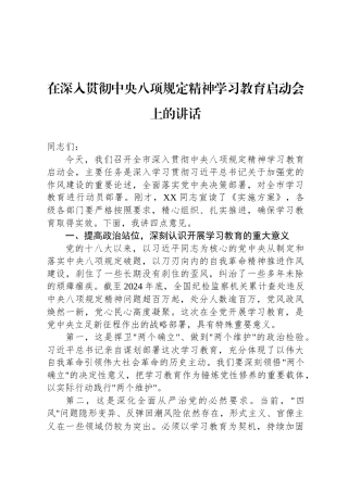 在深入贯彻中央八项规定精神学习教育启动会上的讲话