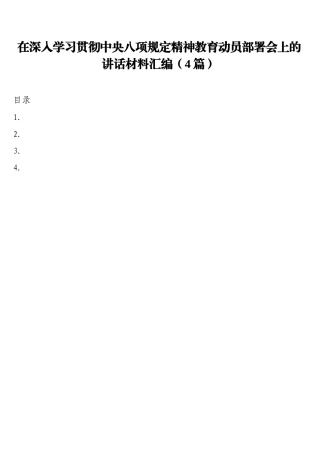 在深入学习贯彻中央八项规定精神教育动员部署会上的讲话材料汇编（4篇）