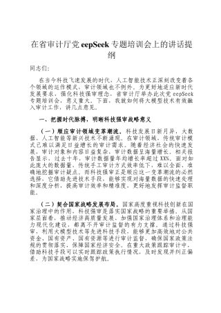 在省审计厅DeepSeek专题培训会上的讲话提纲